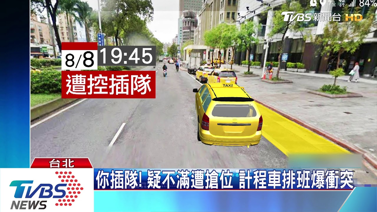 你插隊!疑不滿遭搶位 計程車排班爆衝突