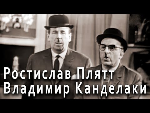 Владимир Канделаки и Ростислав Плятт с эстрадным номером «Художественный свист», 1964 и 1981 годы.