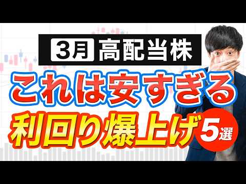 暴落後の高配当株5選