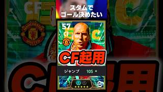 スタムのジャンプ力105でCF起用したらハットトリックしたww #イーフト #イーフトアプリ #efootball #efootball2027 #スタム #クロスゲー #ガチスカ #shorts