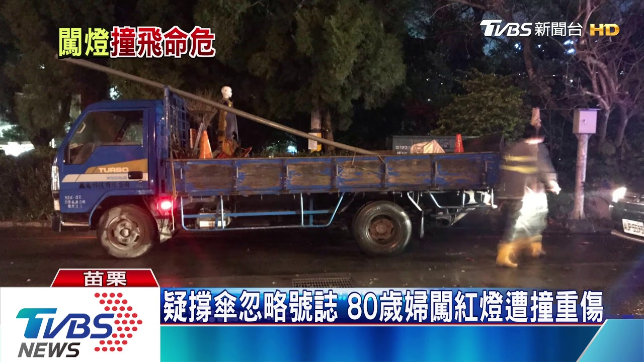 疑撐傘忽略號誌 80歲婦闖紅燈遭撞重傷