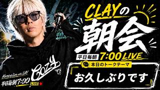 お久しぶりです【CLAYの朝会 #12】