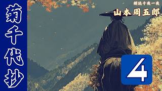 【朗読】山本周五郎『菊千代抄』【第4話】感動の結末へ