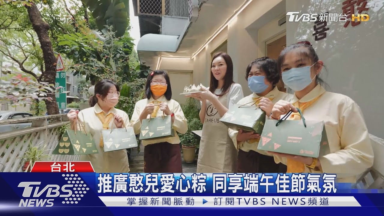 包粽重溫團聚溫暖 基金會端午節傳愛