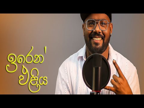 Iren Eliya |  - Cover by @chameeramanoj  ‪‬ | Athugalpura Creations 2025