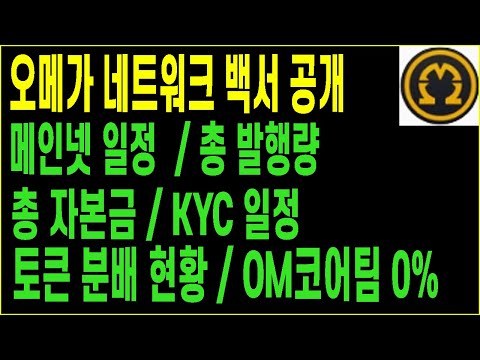 오메가 네트워크 백서 공개 / 메인넷 일정 / 총 발행량 /총 자본금 / KYC 일정 오메가 네트워크 백서 공개 / 메인넷 일정 / 총 발행량 /총 자본금 / Kyc 일정