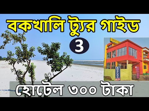 Bakkhali | Bakkhali Sightseeing | Bakkhali Rs 300 Hotel | Bakkhali Complete Tour Guide | EP3