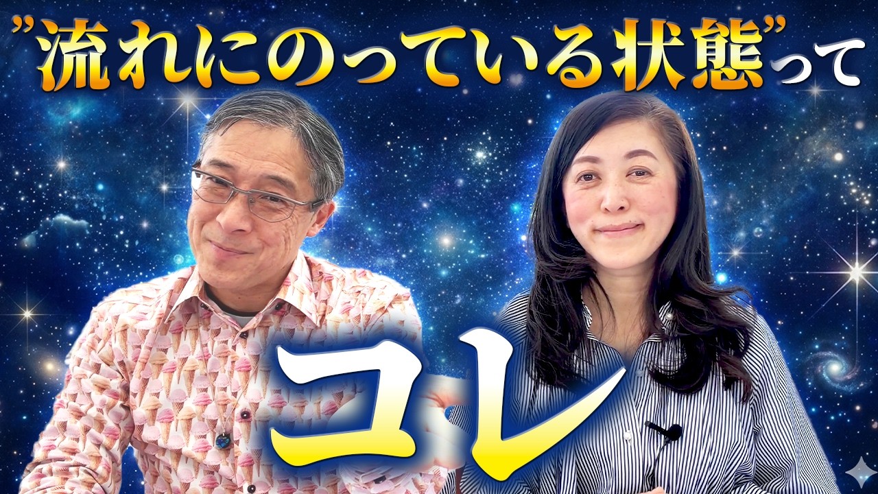 ”流れにのっている状態”ってコレ