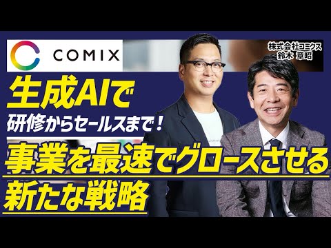 【生成AI】研修・業務効率化・セールスをすべて効率化！事業を最速で伸ばすためのAI活用術