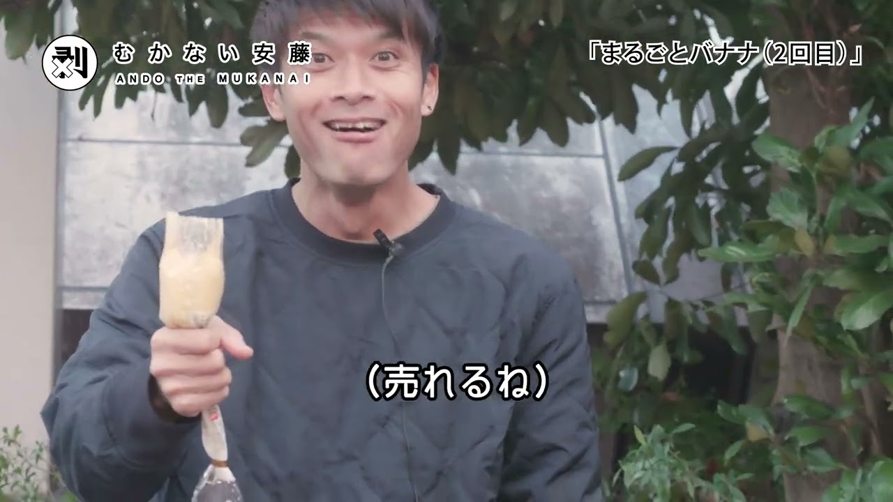 むかない安藤「まるごとバナナ（2回目）」