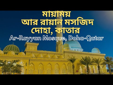 মায়াবী আর-রায়ান মসজিদ II Beautiful At-Rayyan Mosque, Doha-Qatar #travel #middleeast #trending
