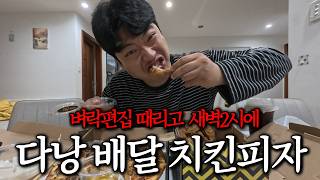 16시간 굶고 비상계단 오르고 새벽에 다낭 치킨피자 배달먹방 브이로그