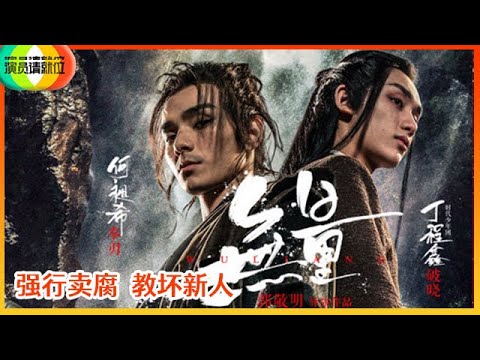 Thumbnail of the video: 《🏆演员请就位S2》郭敬明《无量》被吐槽看到能力瓶颈,强行卖腐教坏新人逻辑混乱!