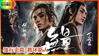 《🏆演员请就位S2》郭敬明《无量》被吐槽看到能力瓶颈，强行卖腐教坏新人逻辑混乱！