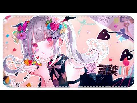 愛言葉Ⅲ / 空澄セナ cover