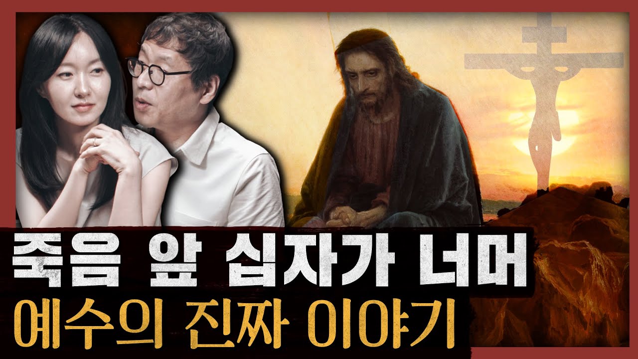 배신과 회심 그리고 부활의 미스터리! 우리가 몰랐던 예수: 예수의 생애 2부