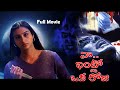 Naa Intlo Oka Roju Telugu Horror Full Movie | Tabu | Shahbaaz Khan | Hansika Motwani