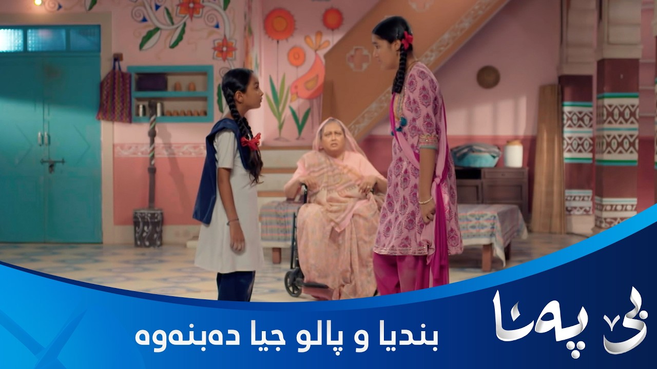 ڤیدیۆ | پەلو دژی بندیای خوشکی وەستاوەتەوە پێی دەڵێت تۆ خوشکێکی خراپیت و نێوانیان تێکدەچێت