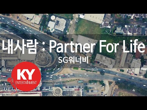 [KY ENTERTAINMENT] 내사람 : Partner For Life - SG워너비 (KY.45527) / KY Karaoke