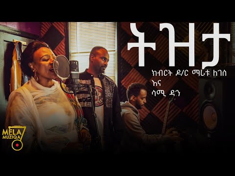 ክብርት ዶ/ር ማሪቱ ለገሰ እና ሳሚ ዳን -Tizita ትዝታ Dr. Maritu Legesse New Ethiopian Music 2022 (Official Video )
