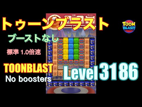 トゥーンブラスト 3186 ブーストなし toonblast 3186 No boosters