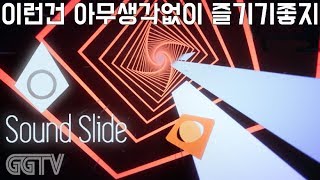 무료인만큼 단순 단판 딱 그만큼의 게임 'Sound Slide' (PC) gameplay ㅣ G곤드래의 GGTV
