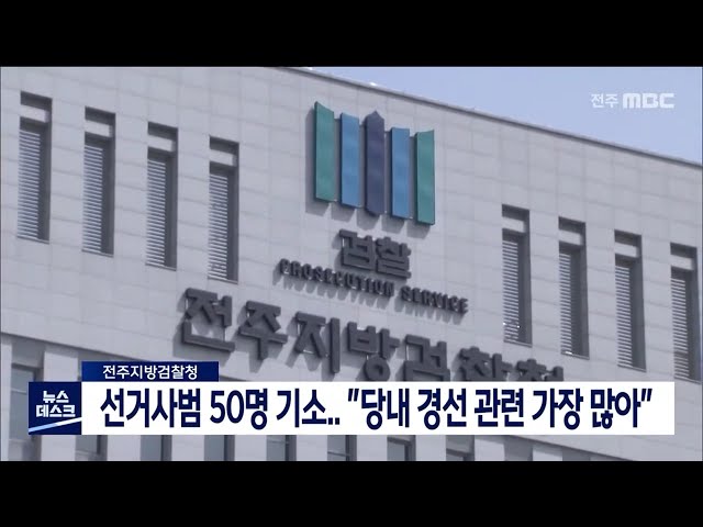 선거사범 50명 기소.. 