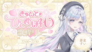 【#ひとめぼれ歌枠リレー】あなたの心に届く歌を🤍❄️【#蒼星すい】