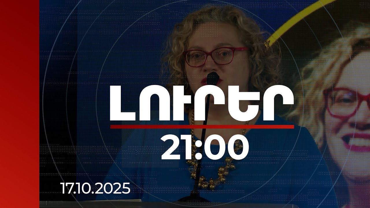 Լուրեր. Գլխավոր թողարկում 21:00 | Հայաստանն աշխարհագրական առումով ռազմավարական դիրքում է. ՄԹ դեսպան