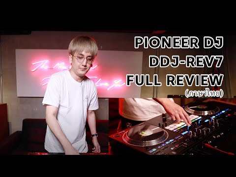 Full review on Pioneer DJ DDJ-Rev7 by DJ Pegg (ภาษาไทย)