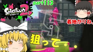 【スプラトゥーン２】着地狙いで大量キル！みんなで楽しく全武器制覇！たりゆん達のSplatoon2 part113（スプラスコープベッチュー）【ゆっくり実況】
