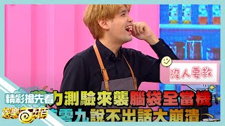 [實況] 娛樂百分百 凹嗚狼人殺/28Cafe 20200825