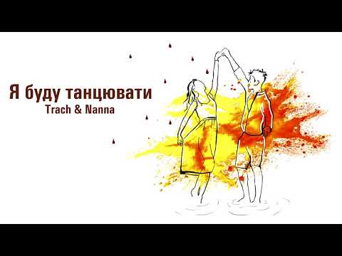 Trach & Nanna - Я буду танцювати (Official Audio)