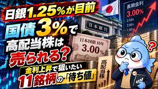 【日銀1.25％が目前】国債3％で高配当株は売られる？金利上昇で狙いたい11銘柄の「待ち値」