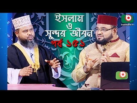 ইসলাম ও সুন্দর জীবন | Islamic Talk Show | Islam O Sundor Jibon | Ep - 151 | Bangla Talk Show Video