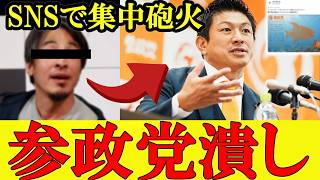 参政党潰し始まる ひ○ゆき氏の投稿きっかけにSNSで参政党に批判殺到【参政党】【神谷宗幣】#自民党 #参政党 #神谷宗幣  #チームみらい #高市早苗