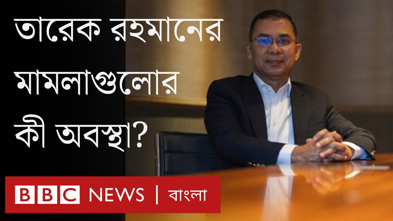 তারেক রহমানের নামে যত মামলা। BBC Bangla