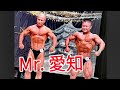 《じぃじの筋トレ》2022-8-14 第48回 Mr.愛知 1次ピックアップ!!