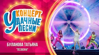 Татьяна Буланова - Позвони