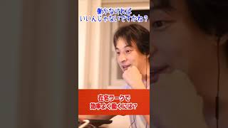 テレワークでオンオフの切り替えが難しいです。効率よく働く方法は?【ひろゆき/論破/切り抜き/倍速】#Shorts