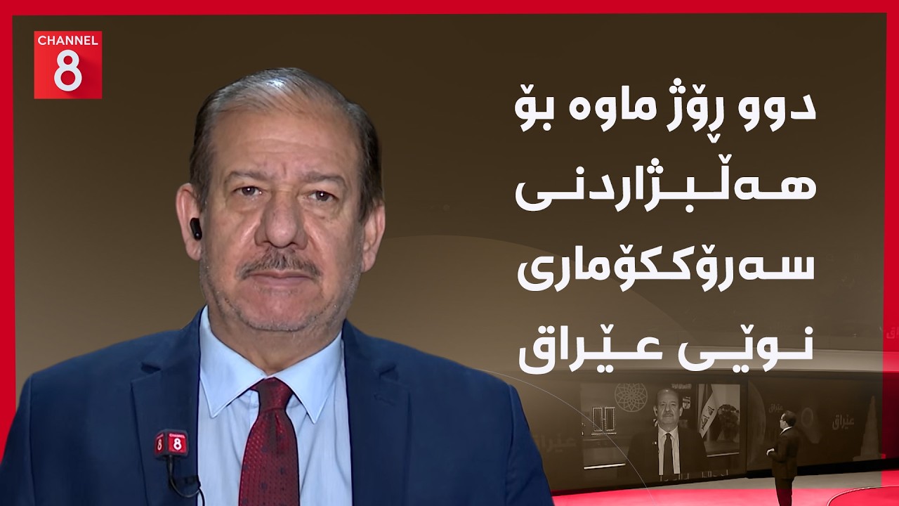 ڤیدیۆ | عێراق - دوو ڕۆژ ماوە بۆ هەڵبژاردنی سەرۆککۆماری نوێی عێراق