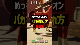 バカすぎる隠れ方厳選集がこちら【めっちゃカメレオン】【かんなちゃろ/HaRuK@/よつばくん/柑星タケシ/らすべり】 #めっちゃカメレオン #ゲーム実況