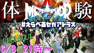 【#えらべるセガアトラス】体験版でメタファーをリファンタジオする配信 ※ネタバレ注意【メタファー：リファンタジオ プロローグ体験版】