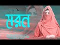Amar Moron Asibe Kokhon | আমার মরন আসিবে কখন | Lamiya Islam ifty | Bangla Islamic Song 202