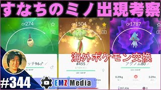 【ポケモンGO】すなちのミノ出現考察！海外ポケ交換アグノムとマスキッパ
