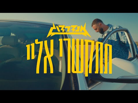 Video thumbnail for Titkashri Elay - תתקשרי אליי