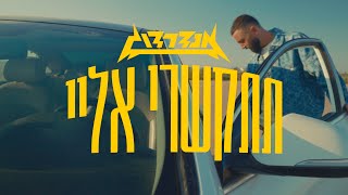 תתקשרי אליי