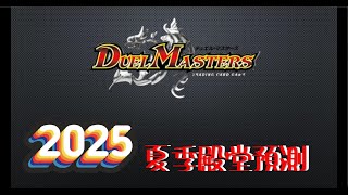 決鬥王 2025 夏季殿堂預測時間！ 到底會猜中幾張ㄋ???