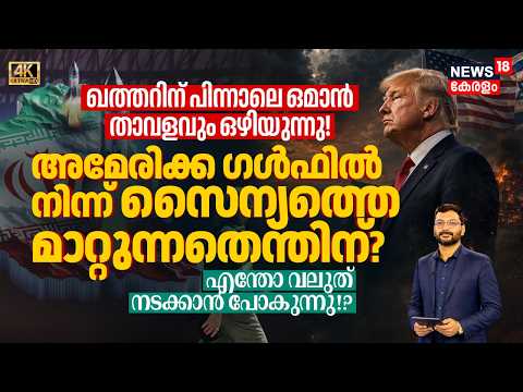 Qatarന് പിന്നാലെ Omanലും പിന്മാറ്റം! US Gulfൽ നിന്ന് സൈന്യത്തെ പെട്ടെന്ന് മാറ്റുന്നതെന്തിന്? 4K|N18G