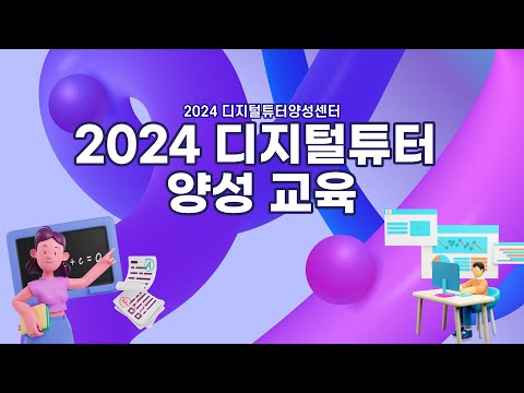 디지털튜터 양성